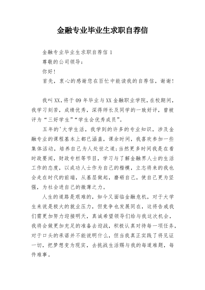 金融专业毕业生求职自荐信_1