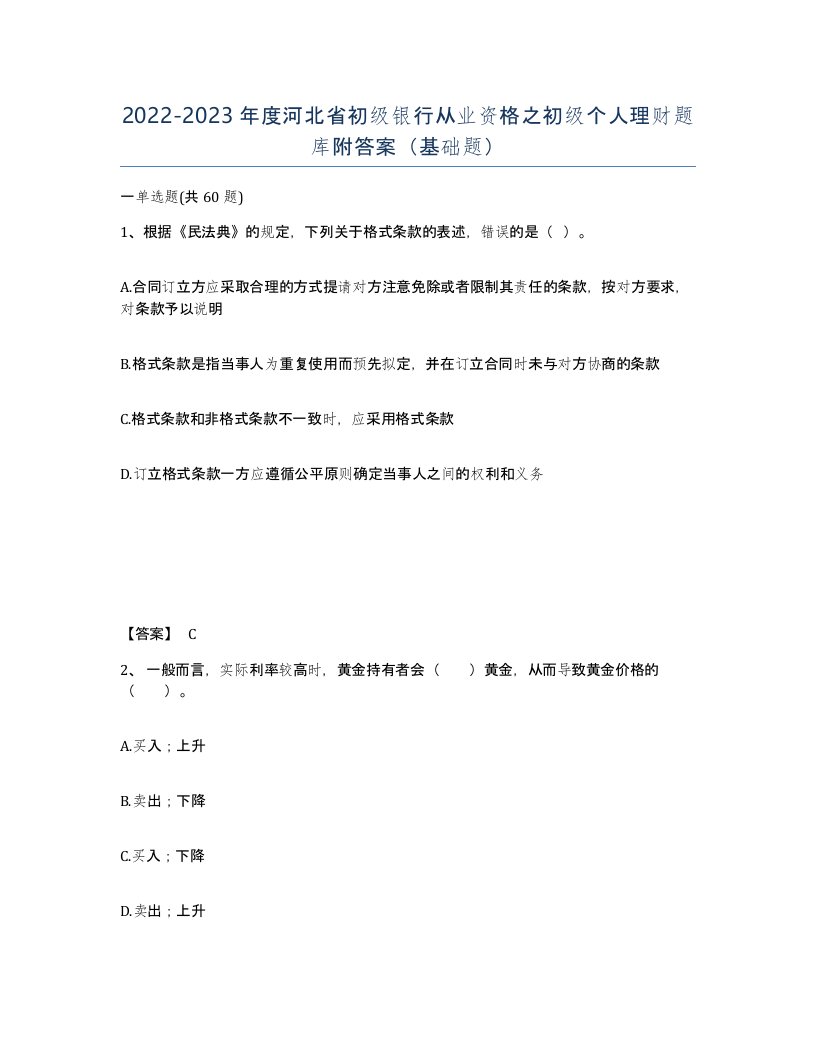 2022-2023年度河北省初级银行从业资格之初级个人理财题库附答案基础题