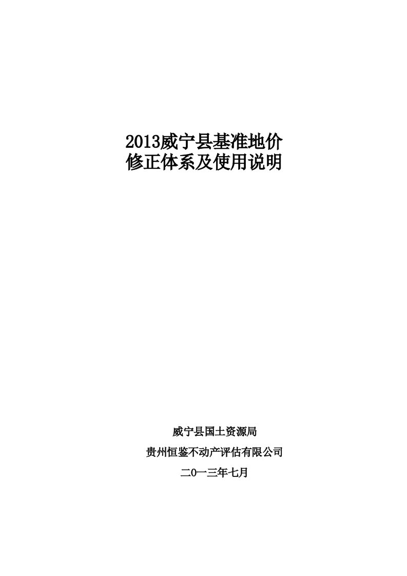 2013年威宁县基准地价使用说明及修正系数表