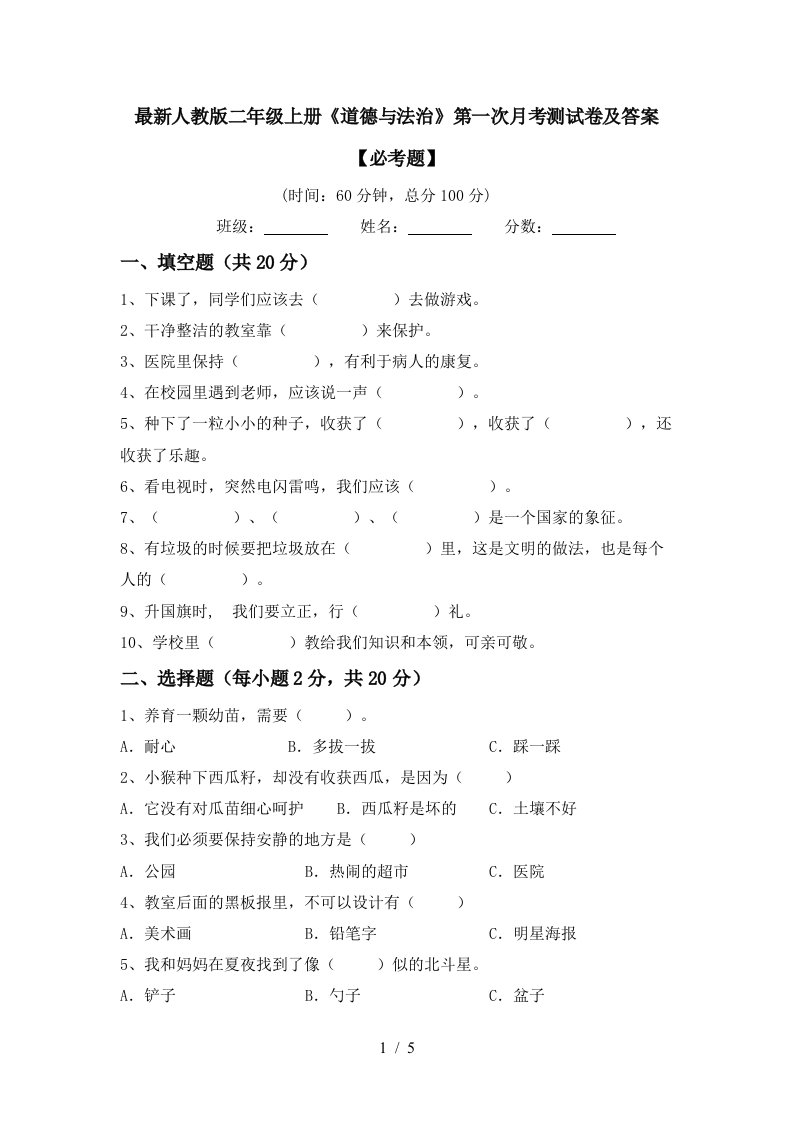 最新人教版二年级上册道德与法治第一次月考测试卷及答案必考题