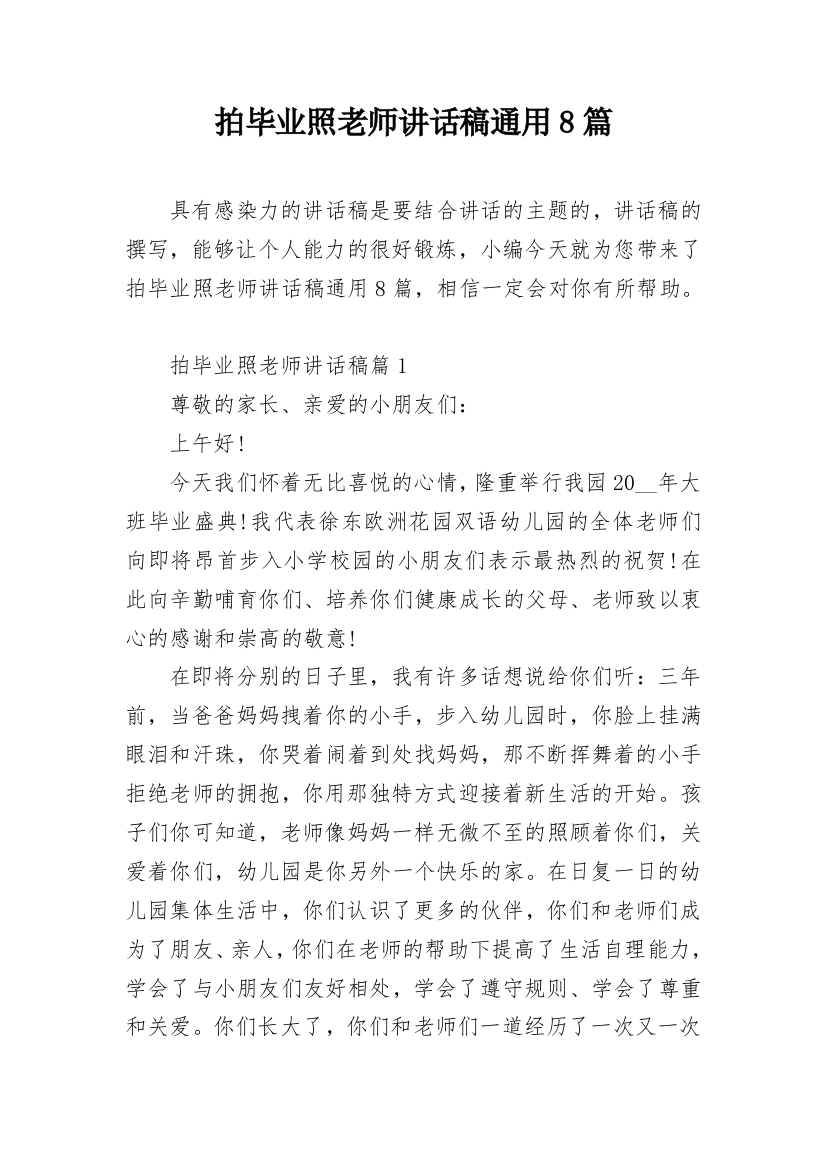 拍毕业照老师讲话稿通用8篇