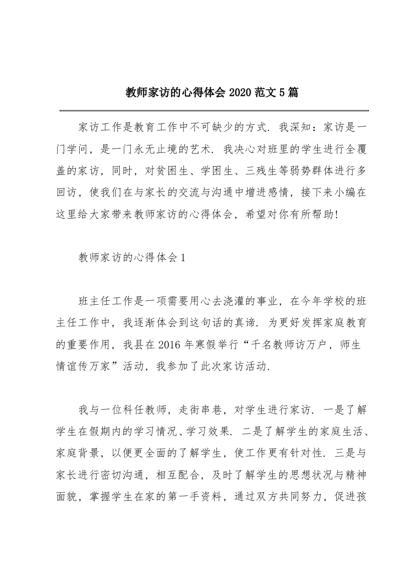 教师家访的心得体会2020范文5篇