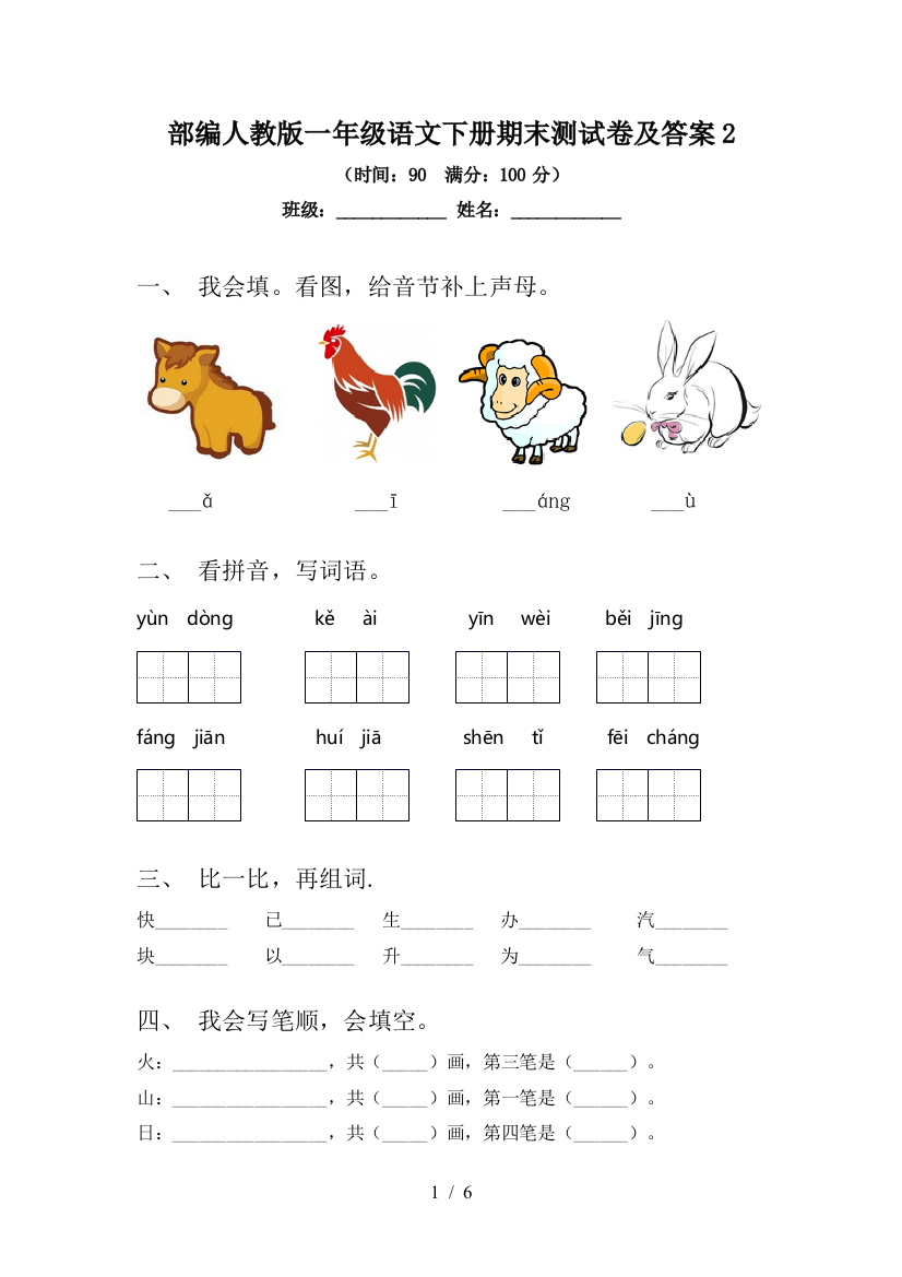 部编人教版一年级语文下册期末测试卷及答案2