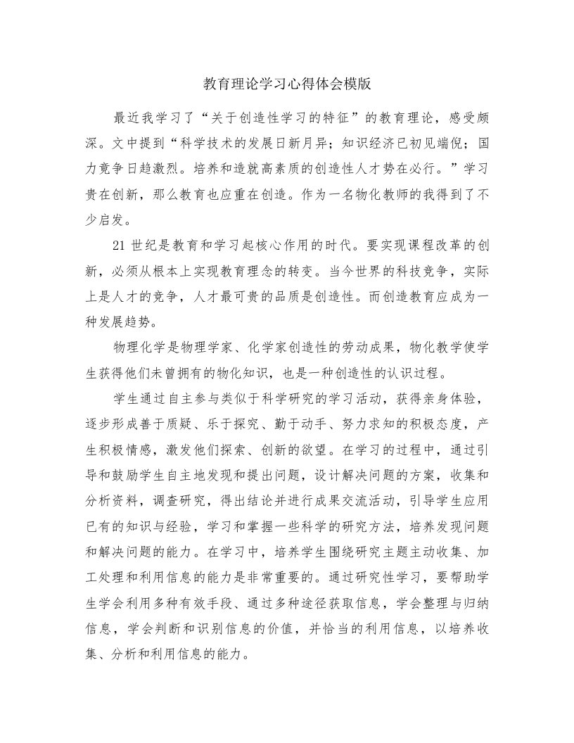 教育理论学习心得体会模版