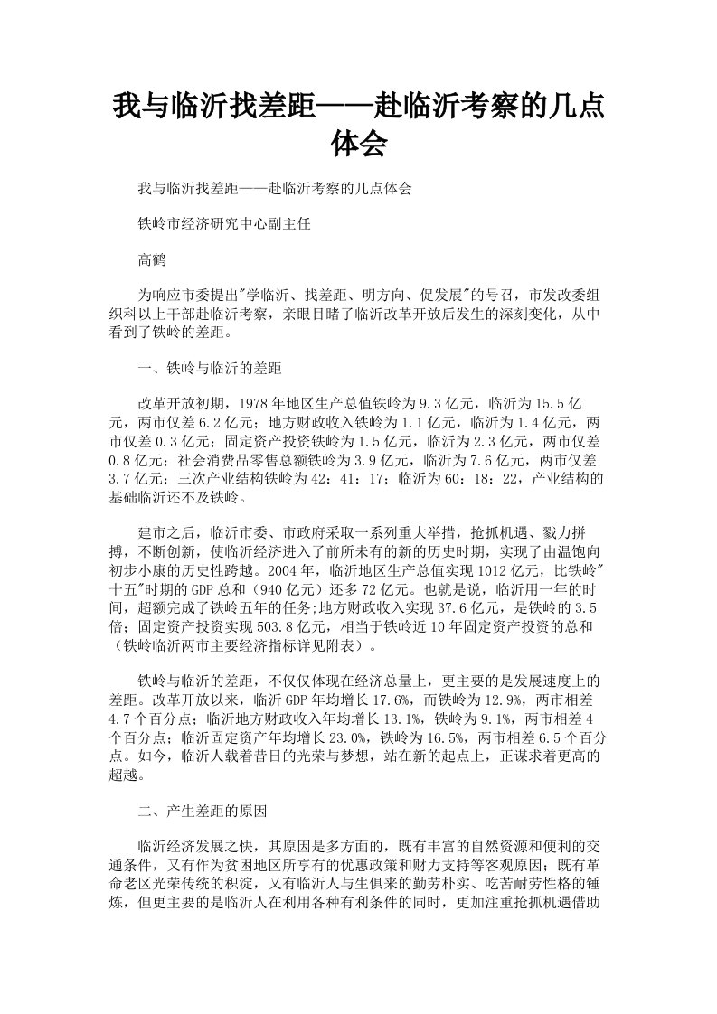 我与临沂找差距——赴临沂考察的几点体会