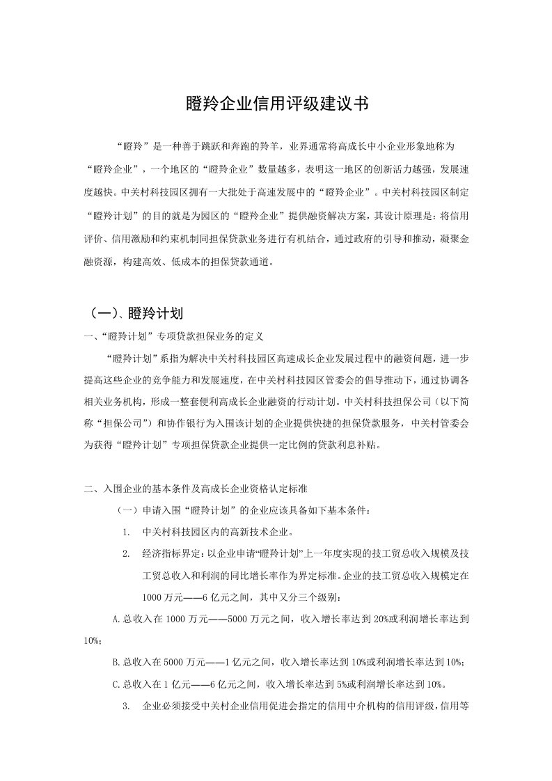 瞪羚企业信用评级建议书