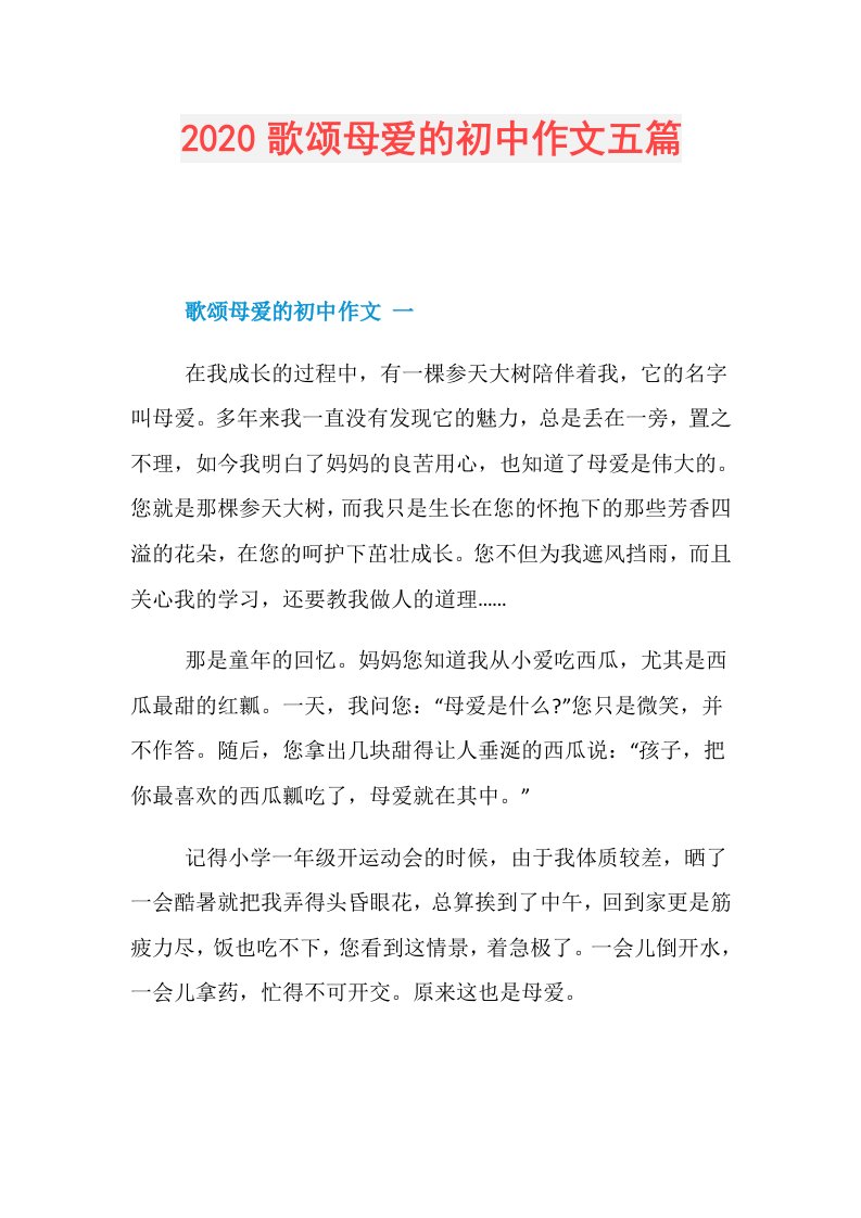 歌颂母爱的初中作文五篇