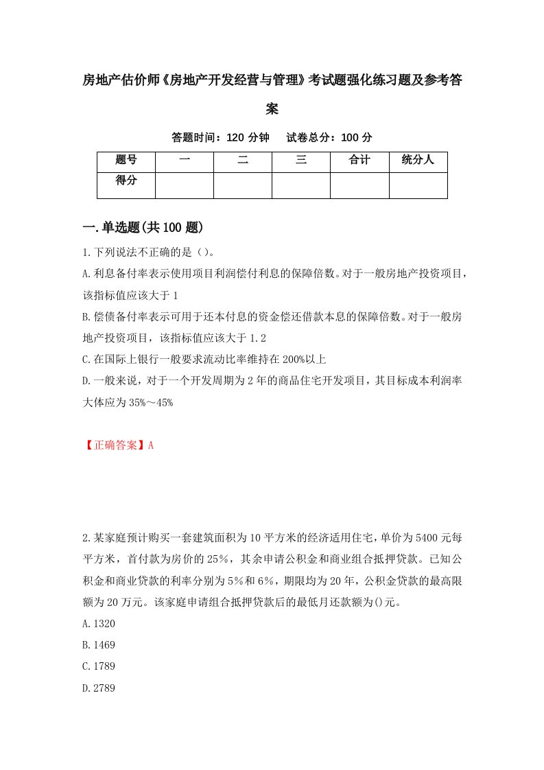 房地产估价师房地产开发经营与管理考试题强化练习题及参考答案28