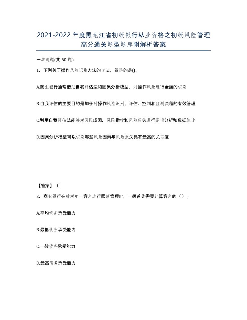 2021-2022年度黑龙江省初级银行从业资格之初级风险管理高分通关题型题库附解析答案