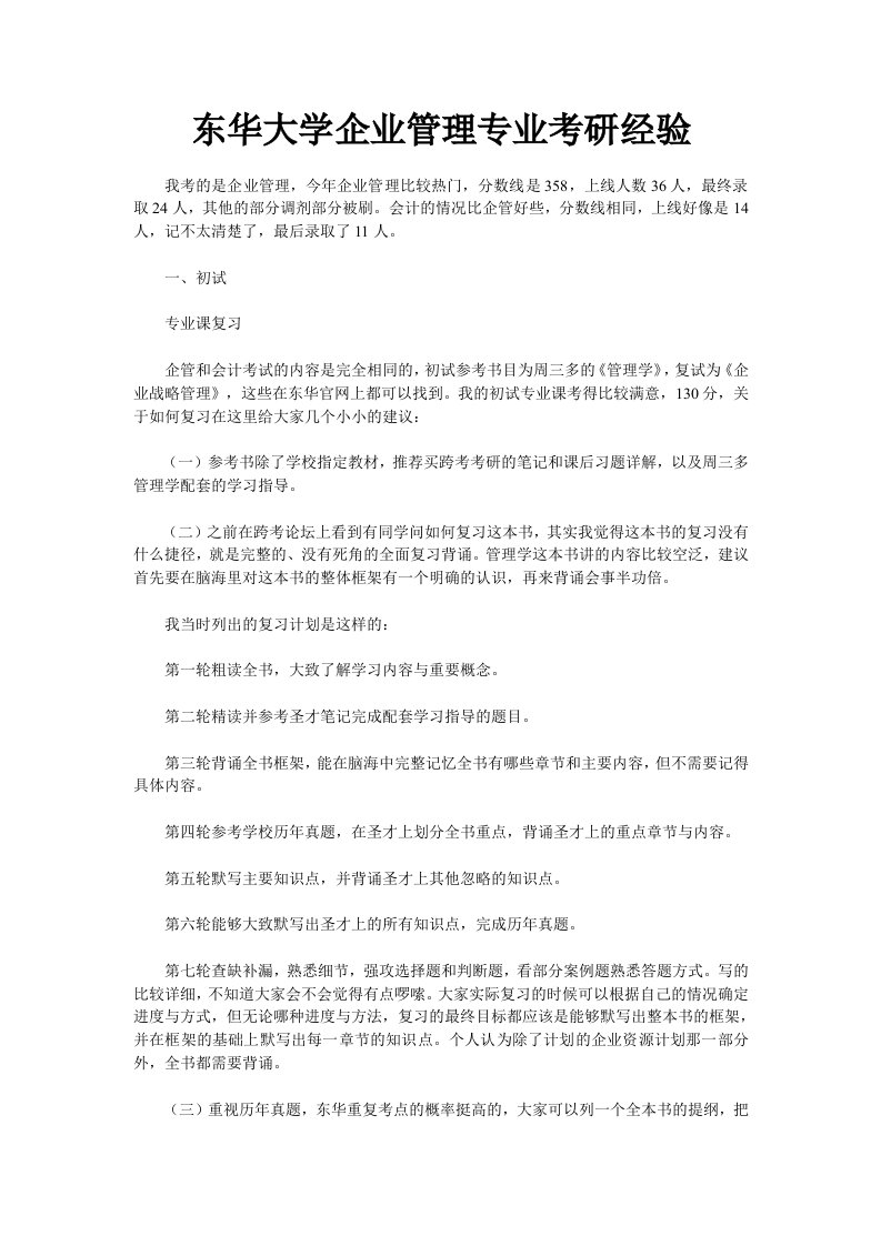 东华大学企业管理专业考研经验