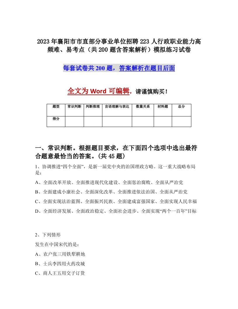 2023年襄阳市市直部分事业单位招聘223人行政职业能力高频难易考点共200题含答案解析模拟练习试卷