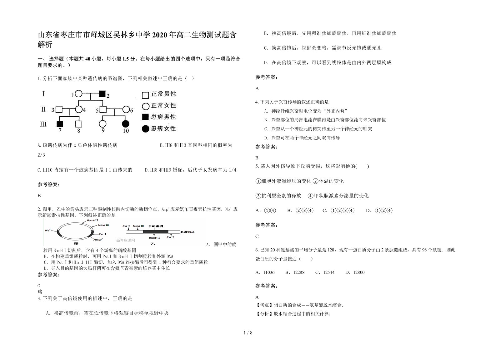 山东省枣庄市市峄城区吴林乡中学2020年高二生物测试题含解析