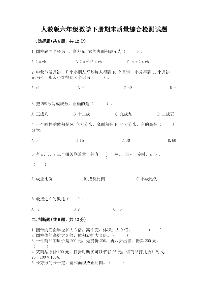 人教版六年级数学下册期末质量综合检测试题含答案(B卷)