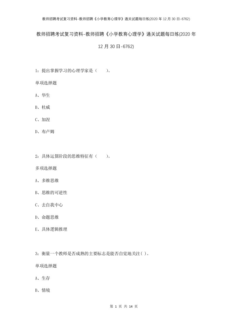 教师招聘考试复习资料-教师招聘小学教育心理学通关试题每日练2020年12月30日-6762