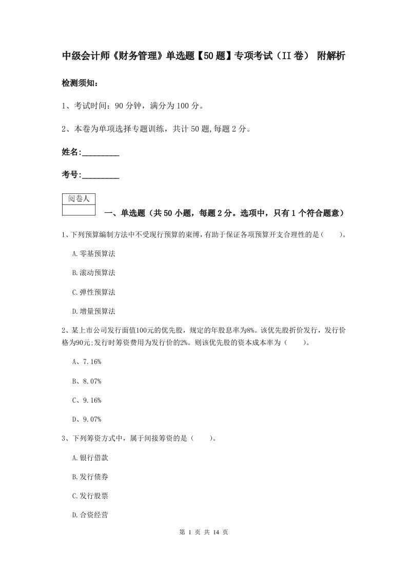 中级会计师财务管理单选题【50题】专项考试II卷附解析