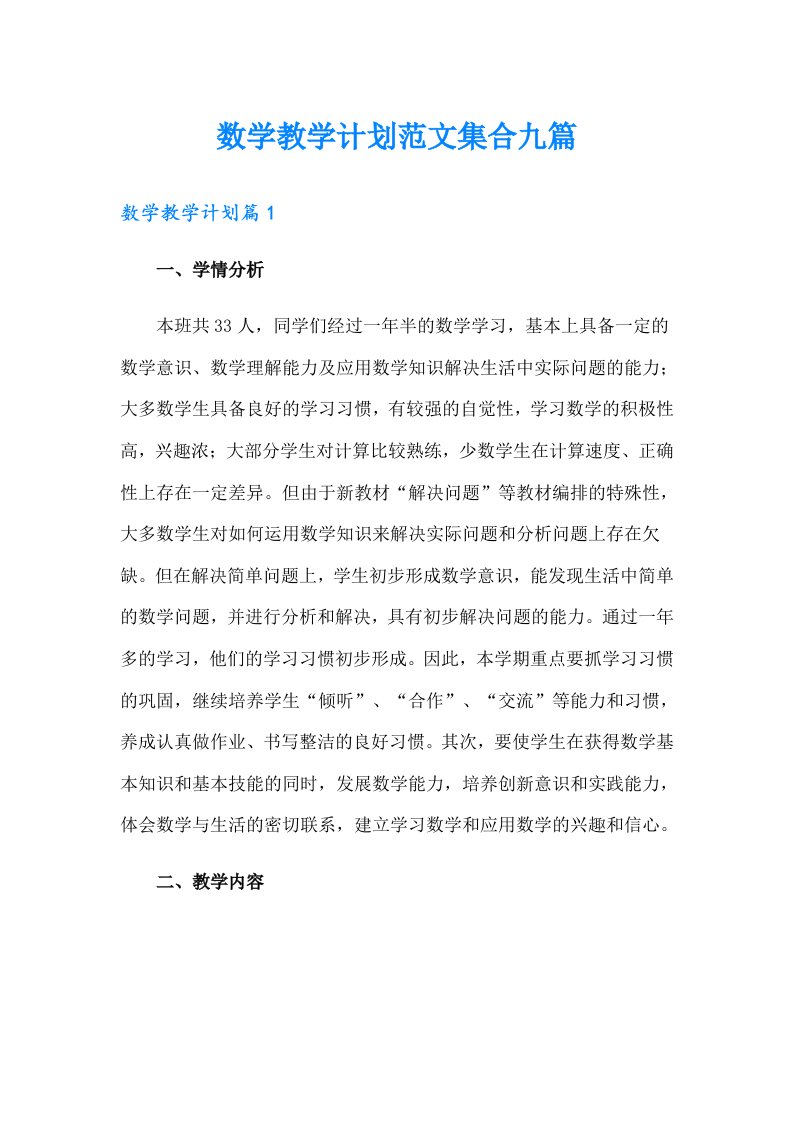 数学教学计划范文集合九篇