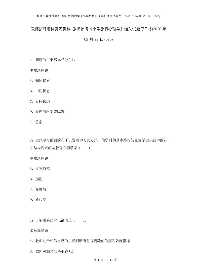 教师招聘考试复习资料-教师招聘小学教育心理学通关试题每日练2020年03月23日-535