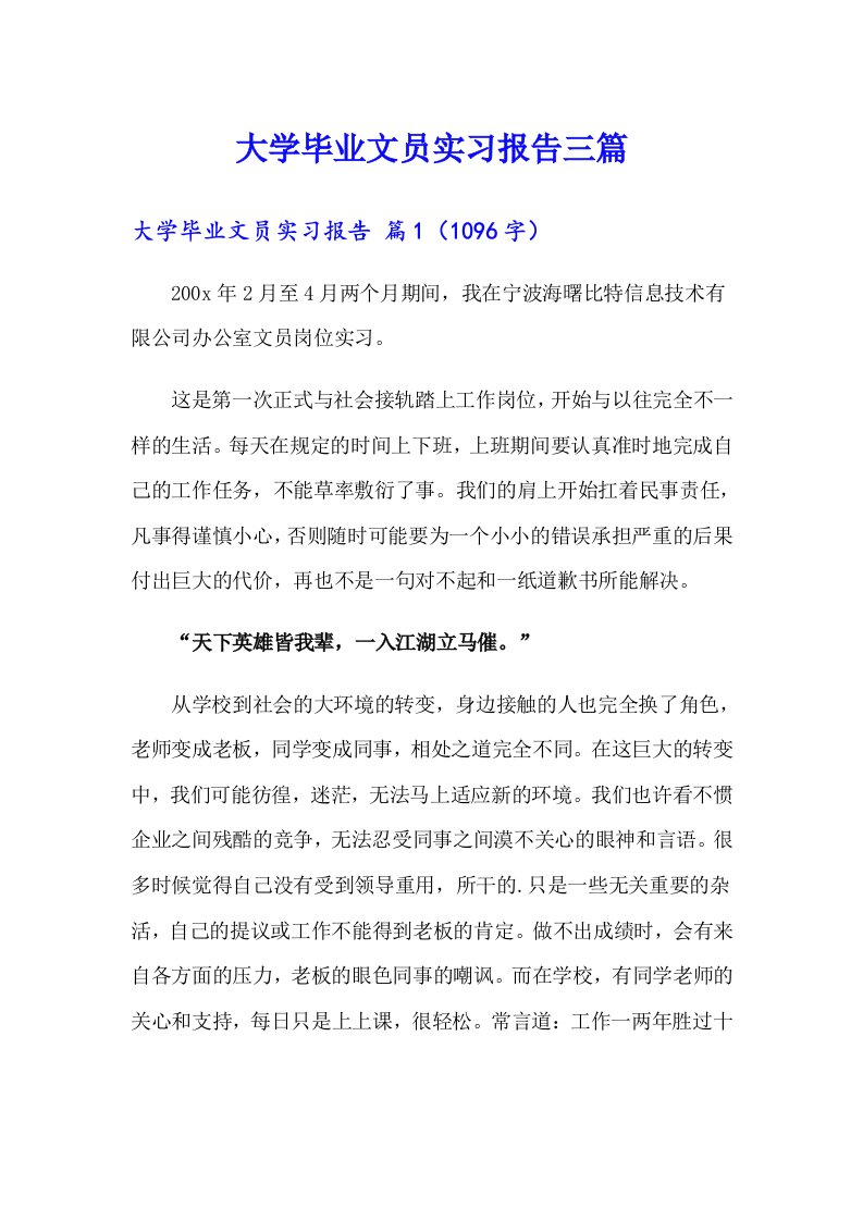 大学毕业文员实习报告三篇