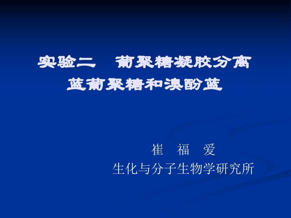 崔福爱实验二葡聚糖凝胶分离蓝葡聚糖和溴酚蓝