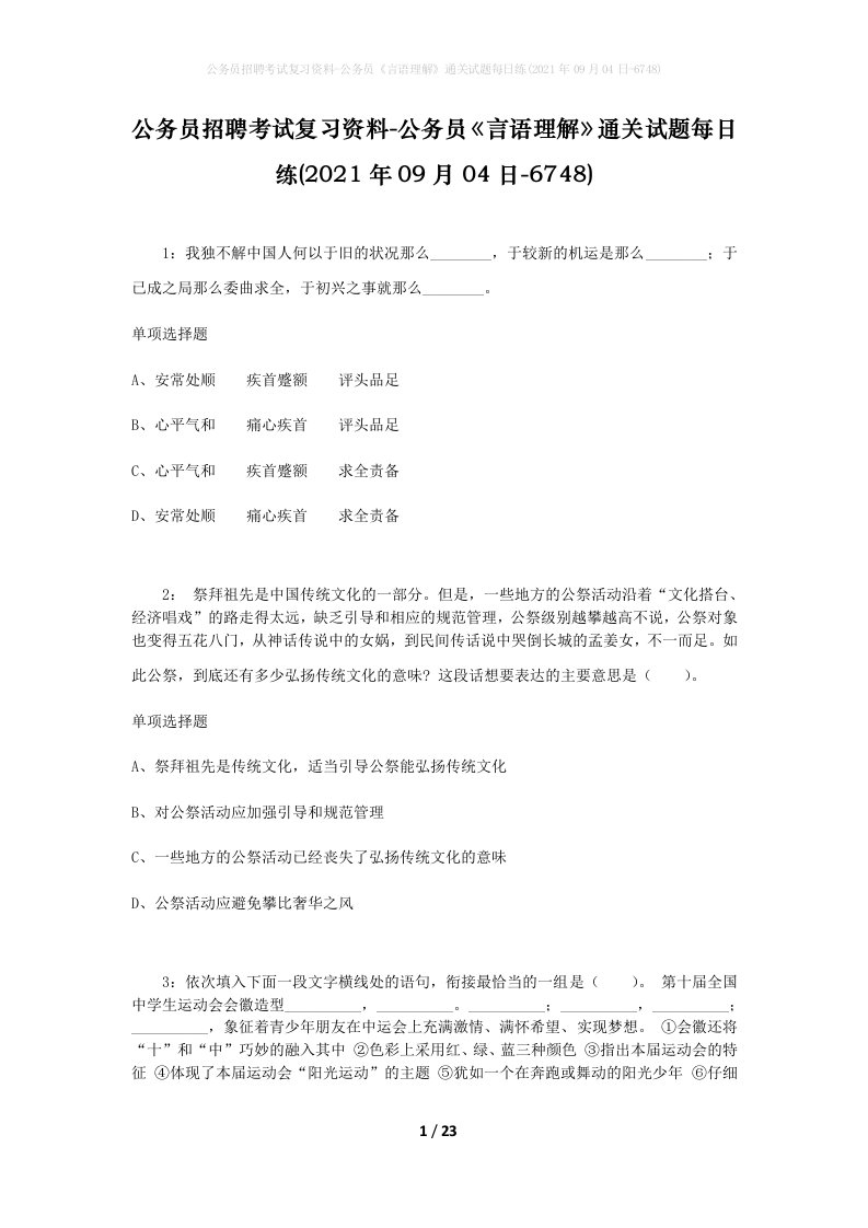 公务员招聘考试复习资料-公务员言语理解通关试题每日练2021年09月04日-6748