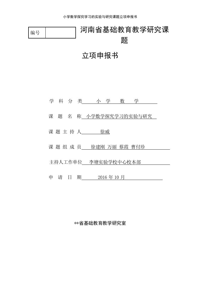 小学数学探究学习的实验与研究课题立项申报书