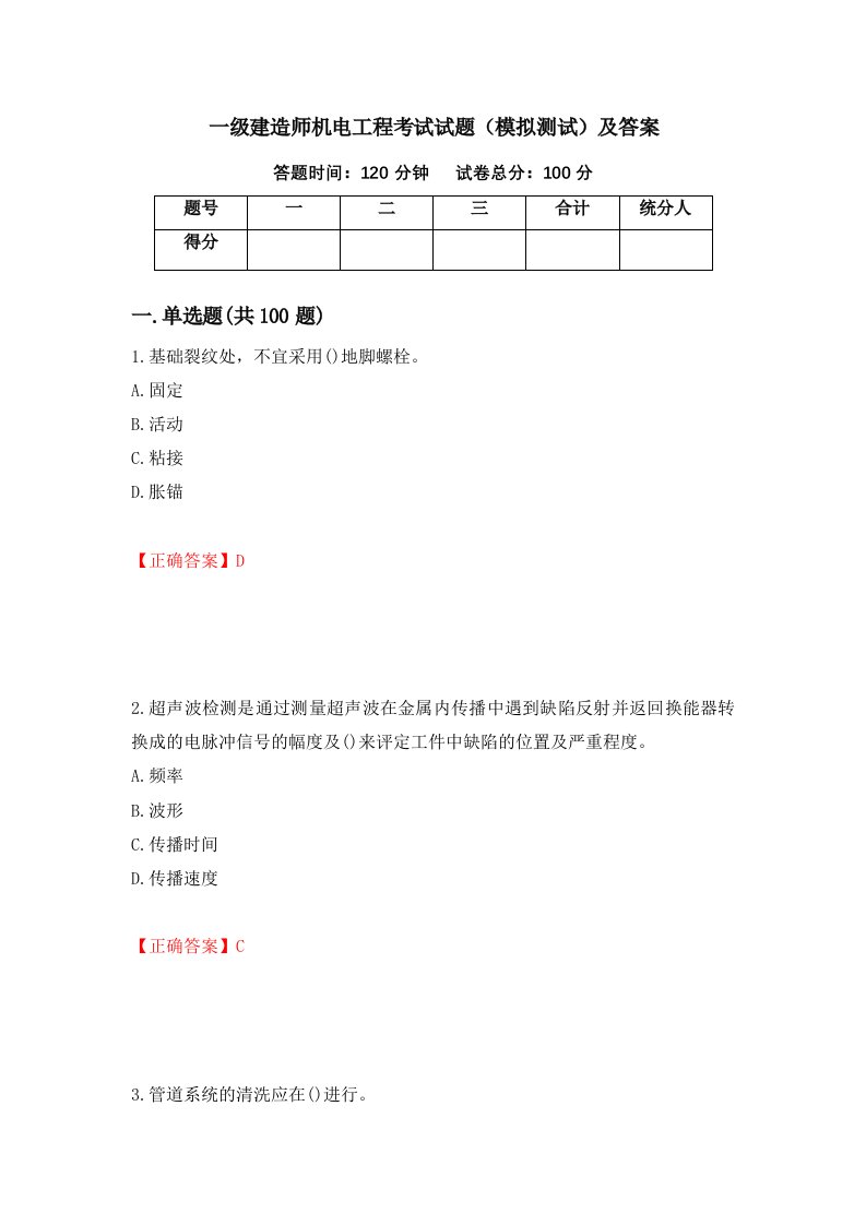 一级建造师机电工程考试试题模拟测试及答案26