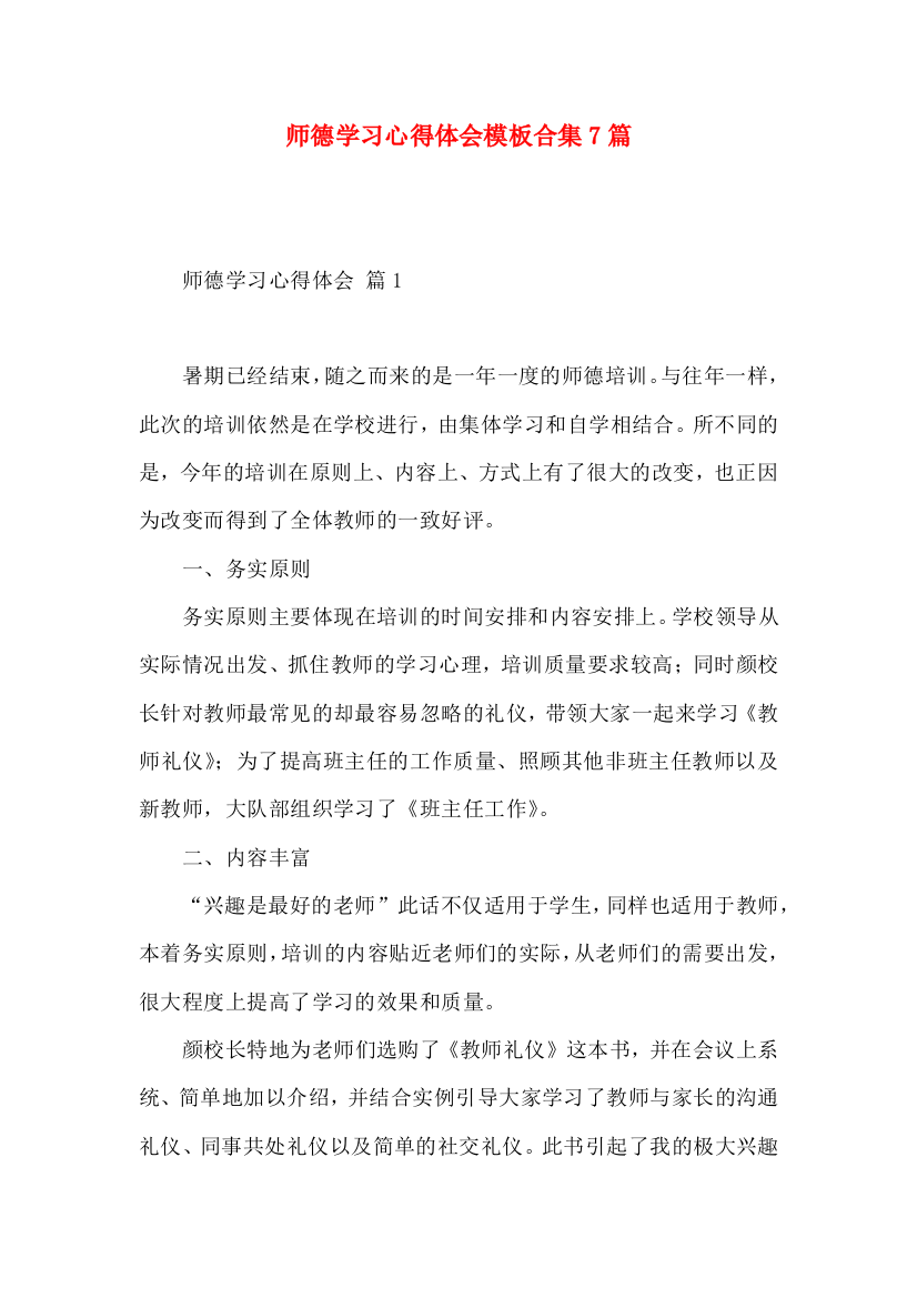 师德学习心得体会模板合集7篇（一）