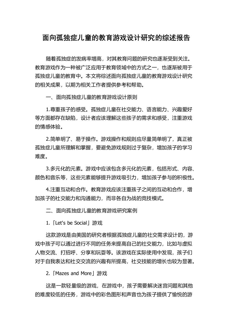 面向孤独症儿童的教育游戏设计研究的综述报告