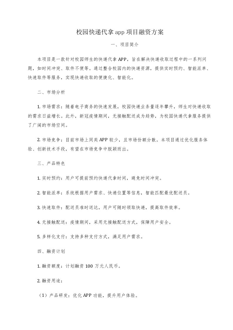 校园快递代拿app项目融资方案