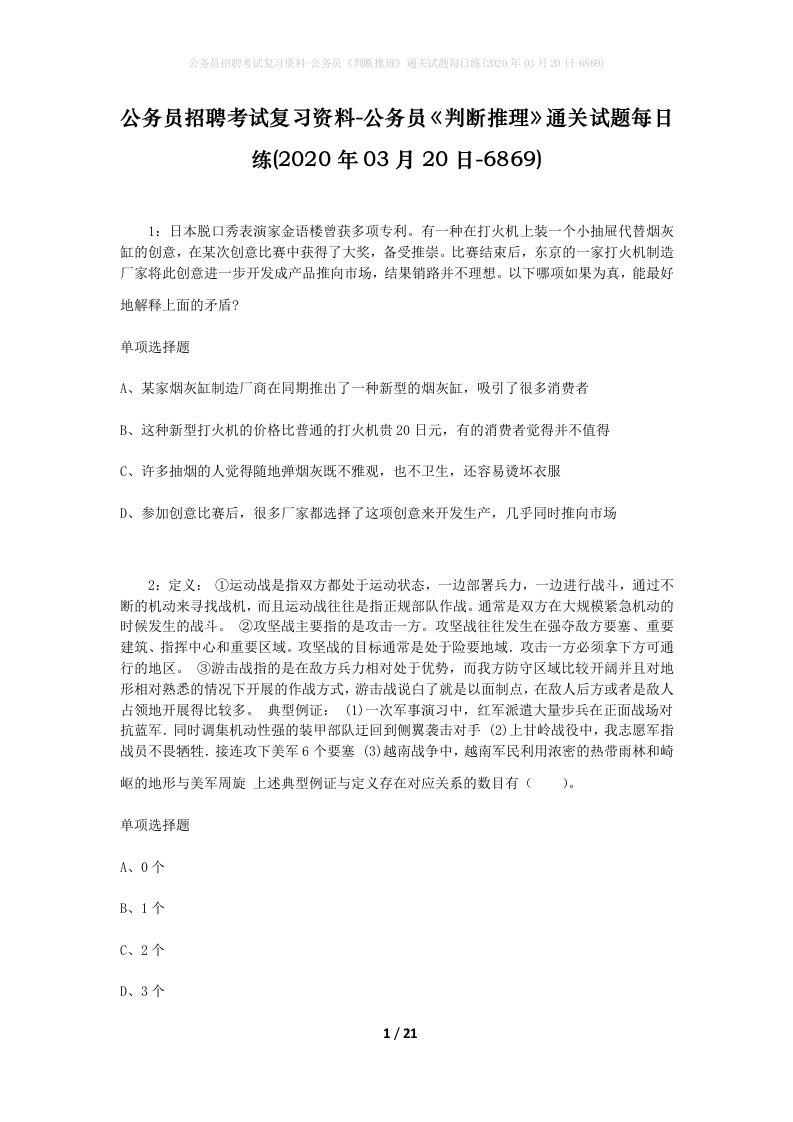 公务员招聘考试复习资料-公务员判断推理通关试题每日练2020年03月20日-6869