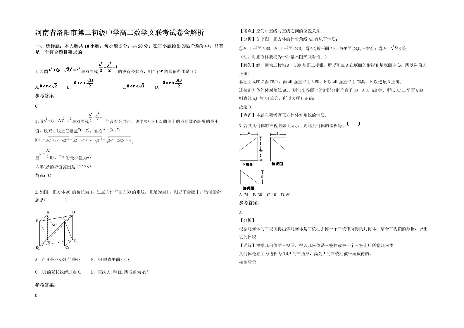 河南省洛阳市第二初级中学高二数学文联考试卷含解析