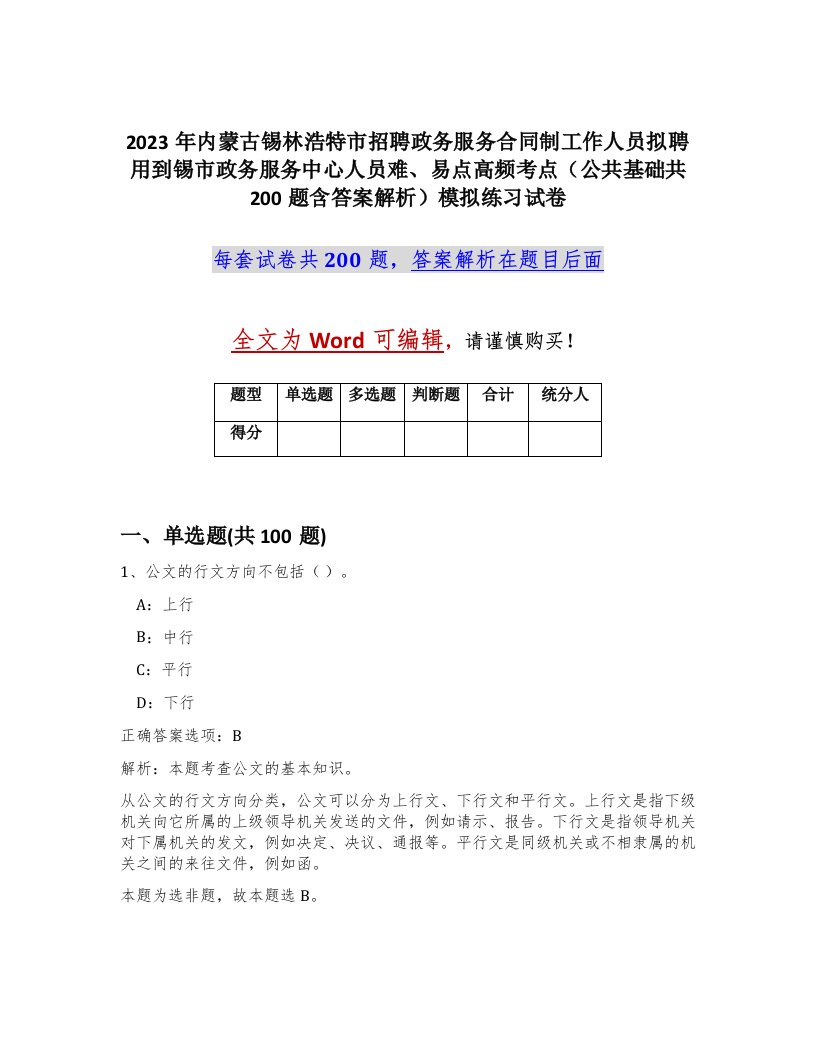 2023年内蒙古锡林浩特市招聘政务服务合同制工作人员拟聘用到锡市政务服务中心人员难易点高频考点公共基础共200题含答案解析模拟练习试卷