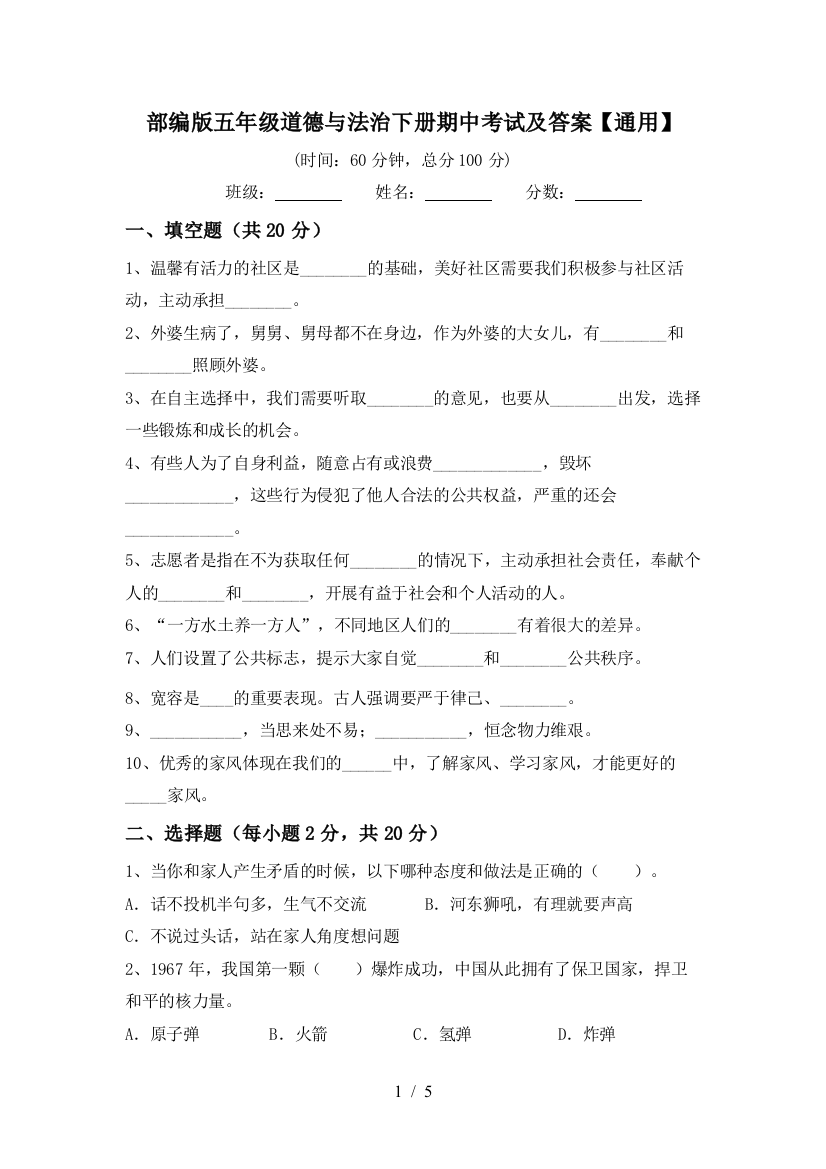 部编版五年级道德与法治下册期中考试及答案【通用】