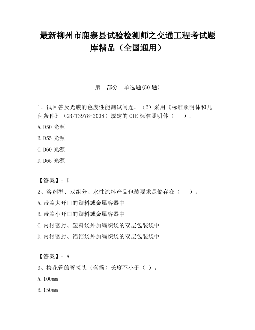 最新柳州市鹿寨县试验检测师之交通工程考试题库精品（全国通用）