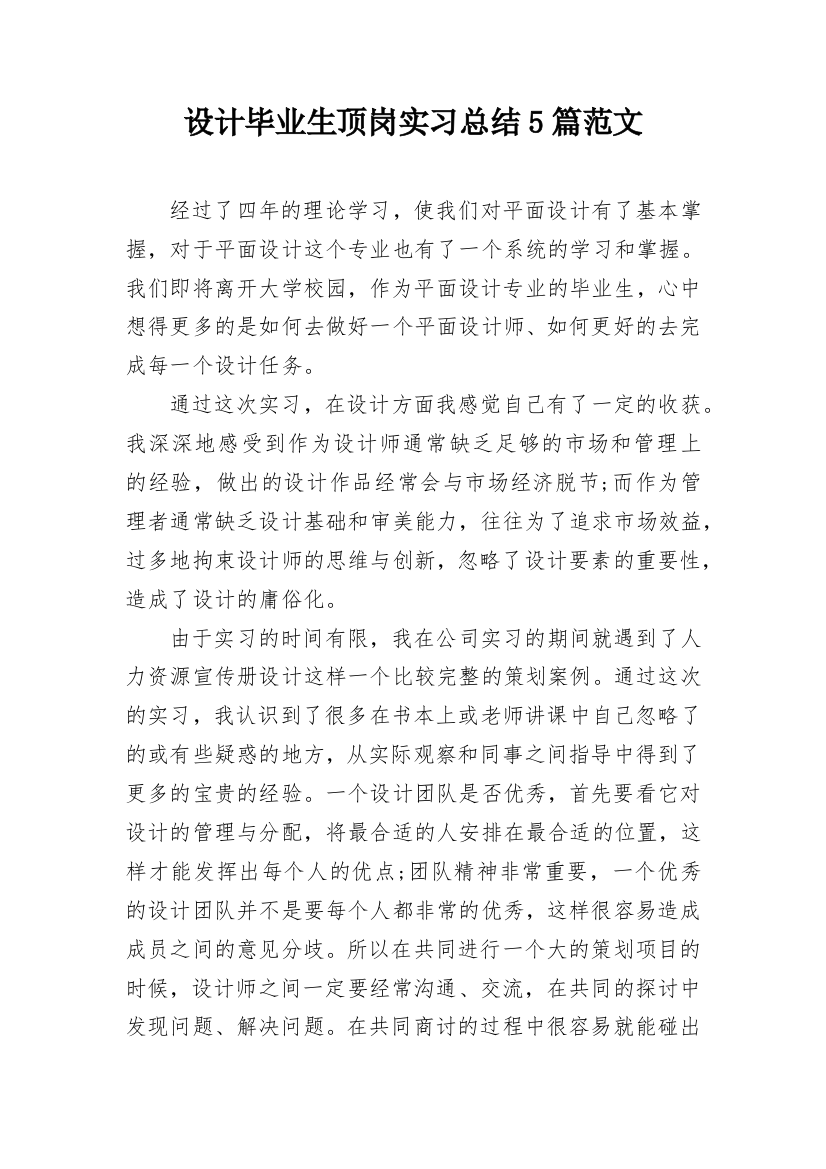 设计毕业生顶岗实习总结5篇范文