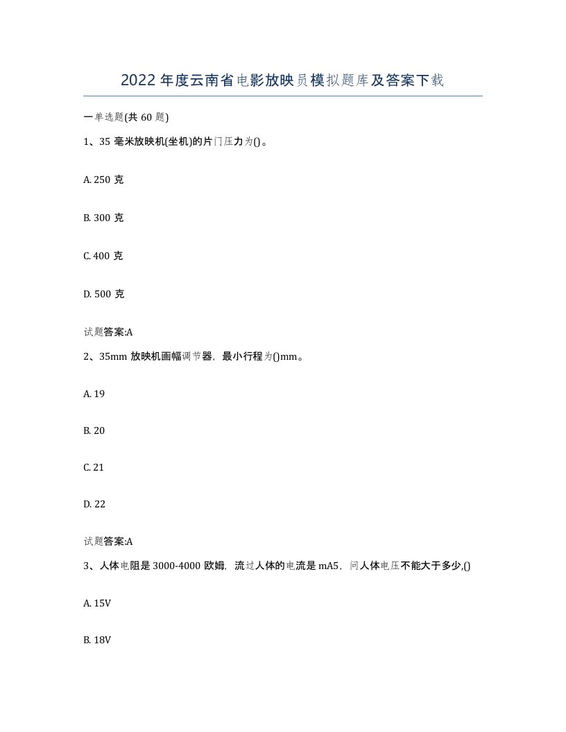 2022年度云南省电影放映员模拟题库及答案