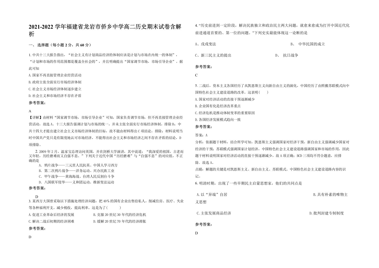 2021-2022学年福建省龙岩市侨乡中学高二历史期末试卷含解析