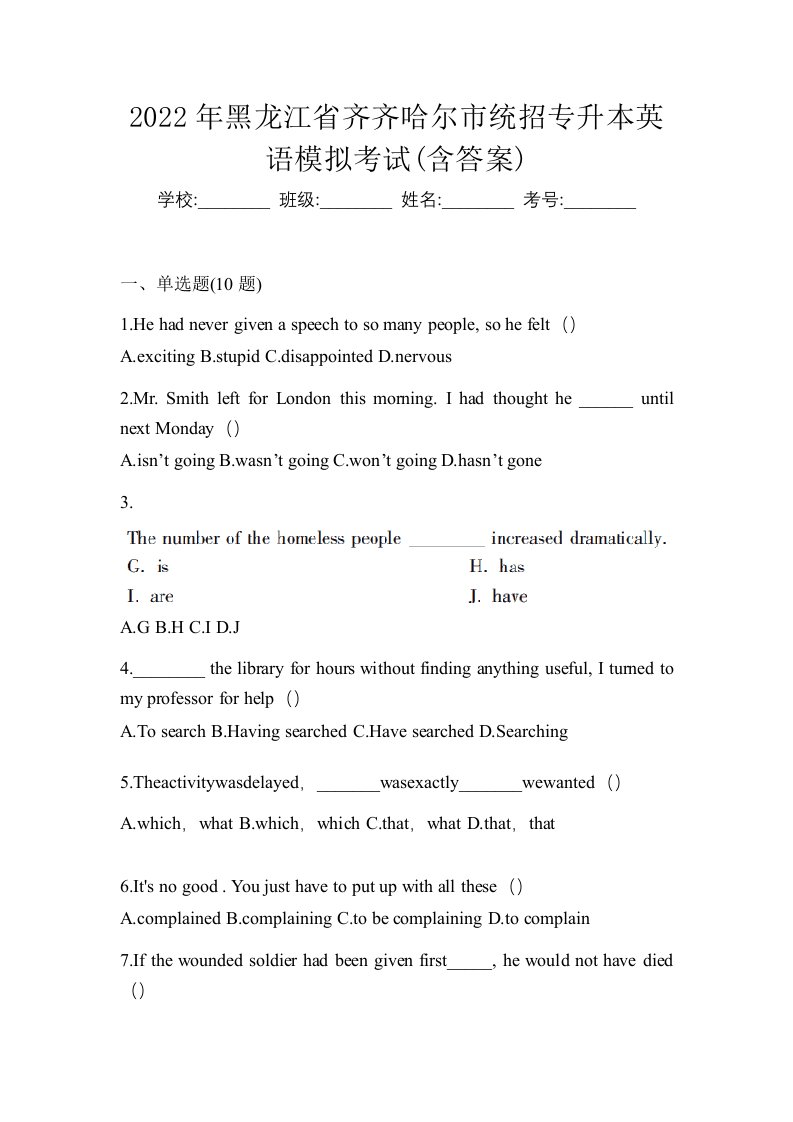 2022年黑龙江省齐齐哈尔市统招专升本英语模拟考试含答案