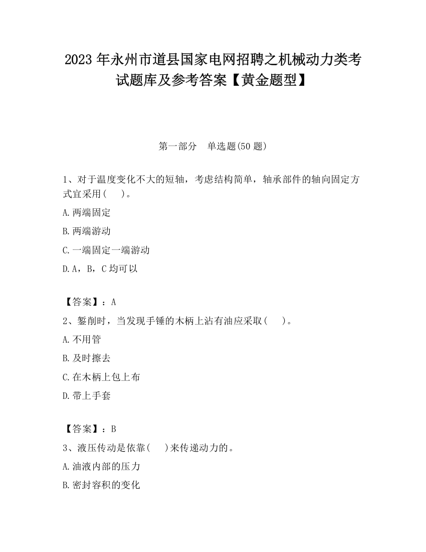 2023年永州市道县国家电网招聘之机械动力类考试题库及参考答案【黄金题型】