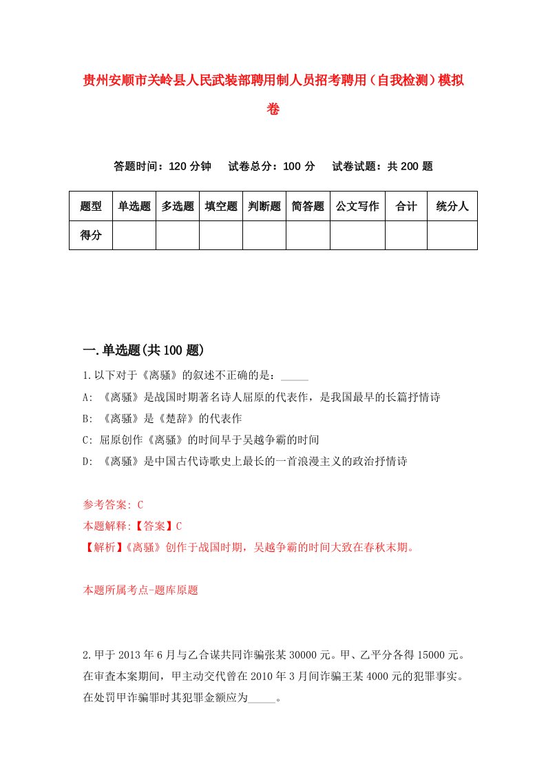 贵州安顺市关岭县人民武装部聘用制人员招考聘用自我检测模拟卷第7卷