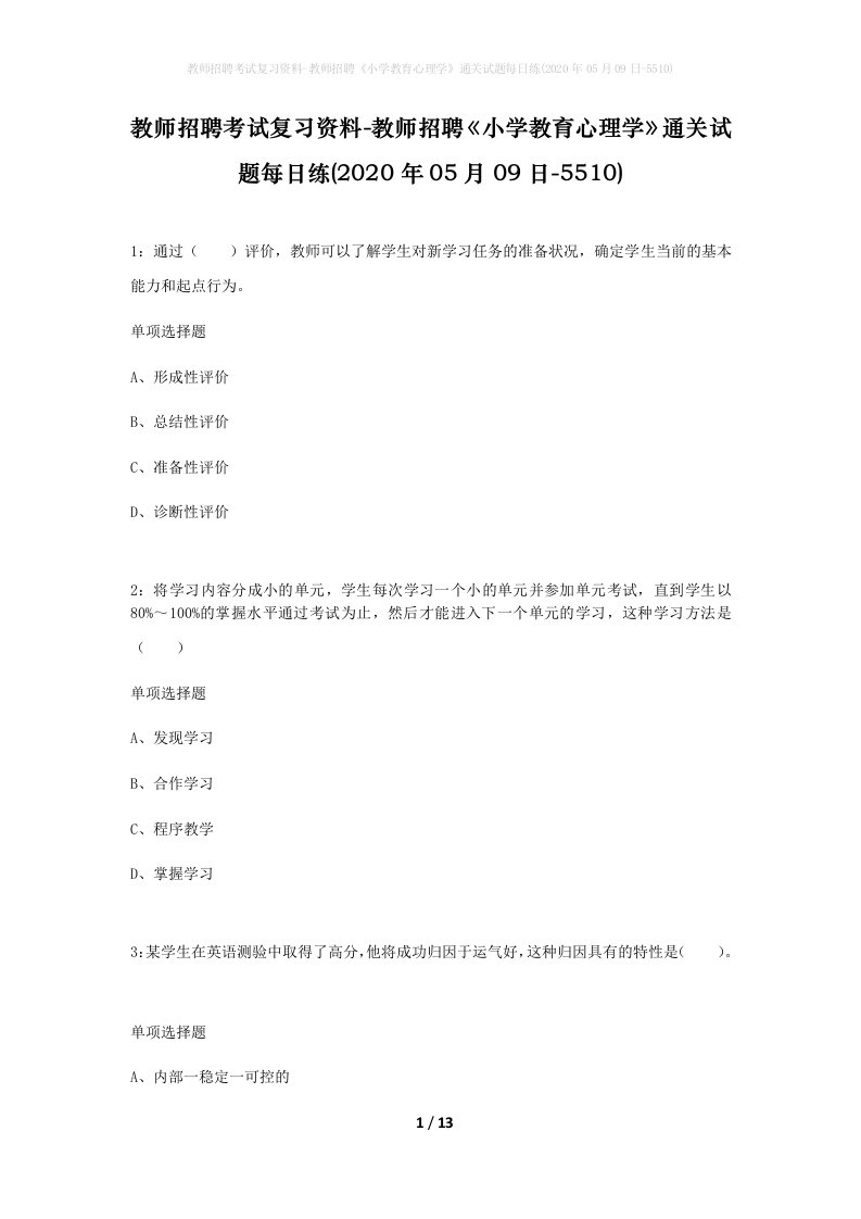 教师招聘考试复习资料-教师招聘小学教育心理学通关试题每日练2020年05月09日-5510