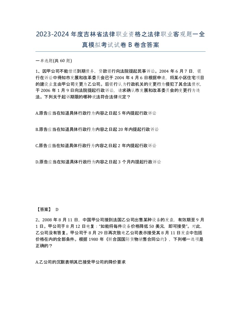 2023-2024年度吉林省法律职业资格之法律职业客观题一全真模拟考试试卷B卷含答案