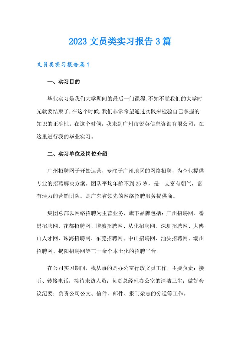 2023文员类实习报告3篇