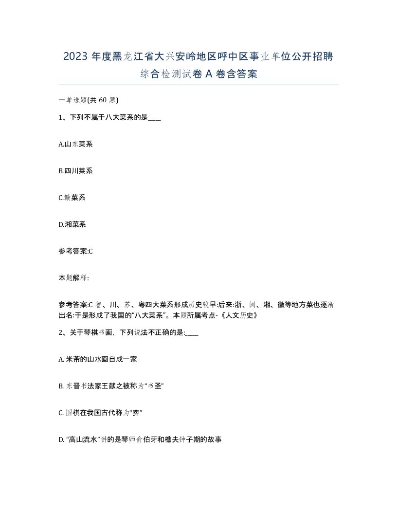 2023年度黑龙江省大兴安岭地区呼中区事业单位公开招聘综合检测试卷A卷含答案