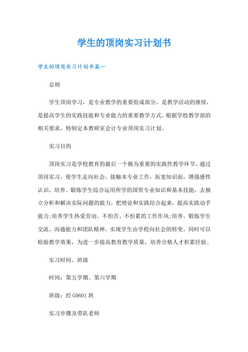 学生的顶岗实习计划书