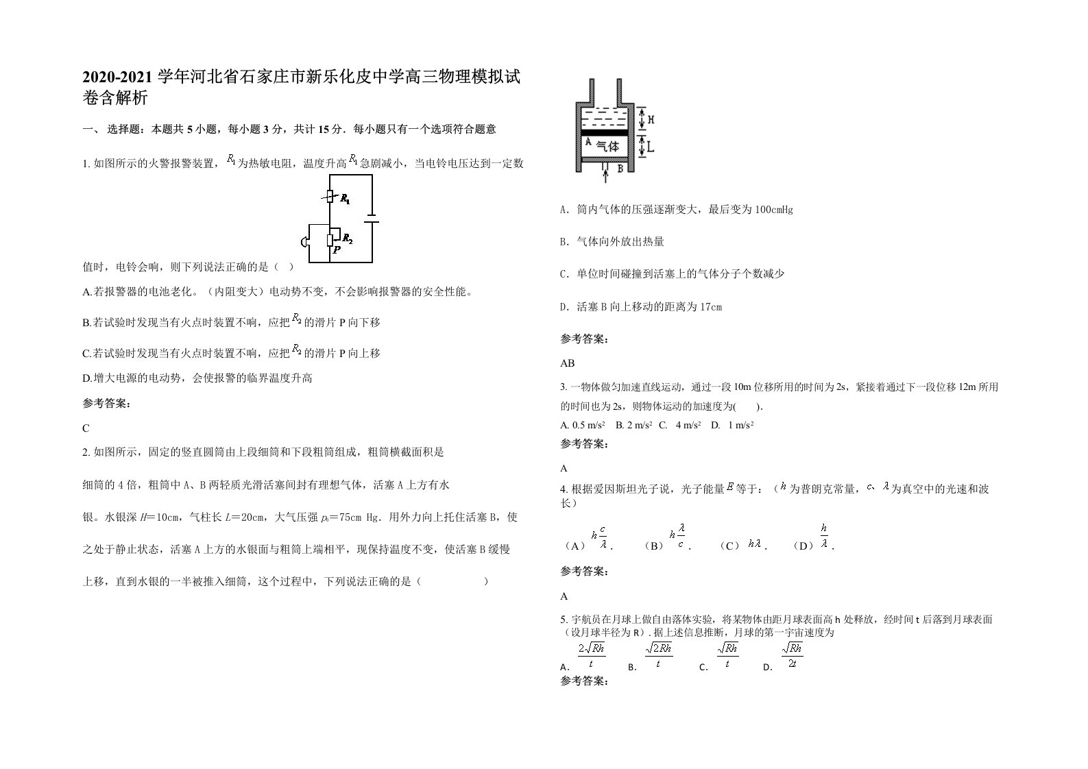 2020-2021学年河北省石家庄市新乐化皮中学高三物理模拟试卷含解析