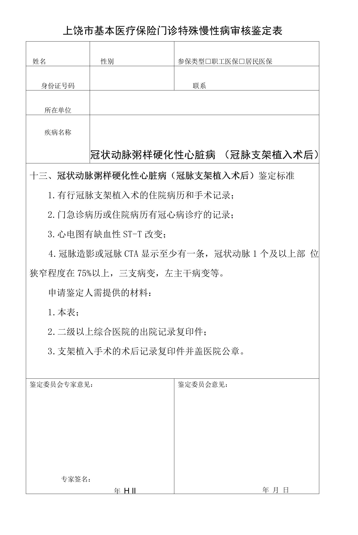 冠状动脉粥样硬化性心脏病(冠脉支架植入术后)门诊特殊慢性病审核鉴定表