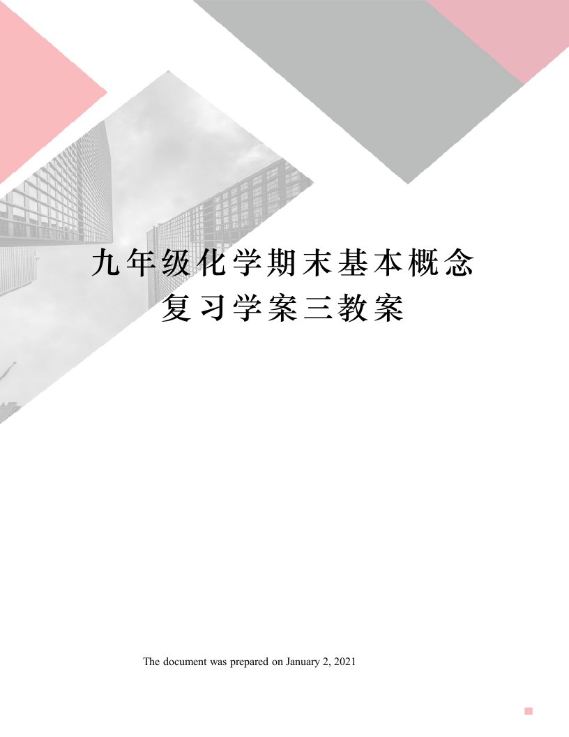 九年级化学期末基本概念复习学案三教案