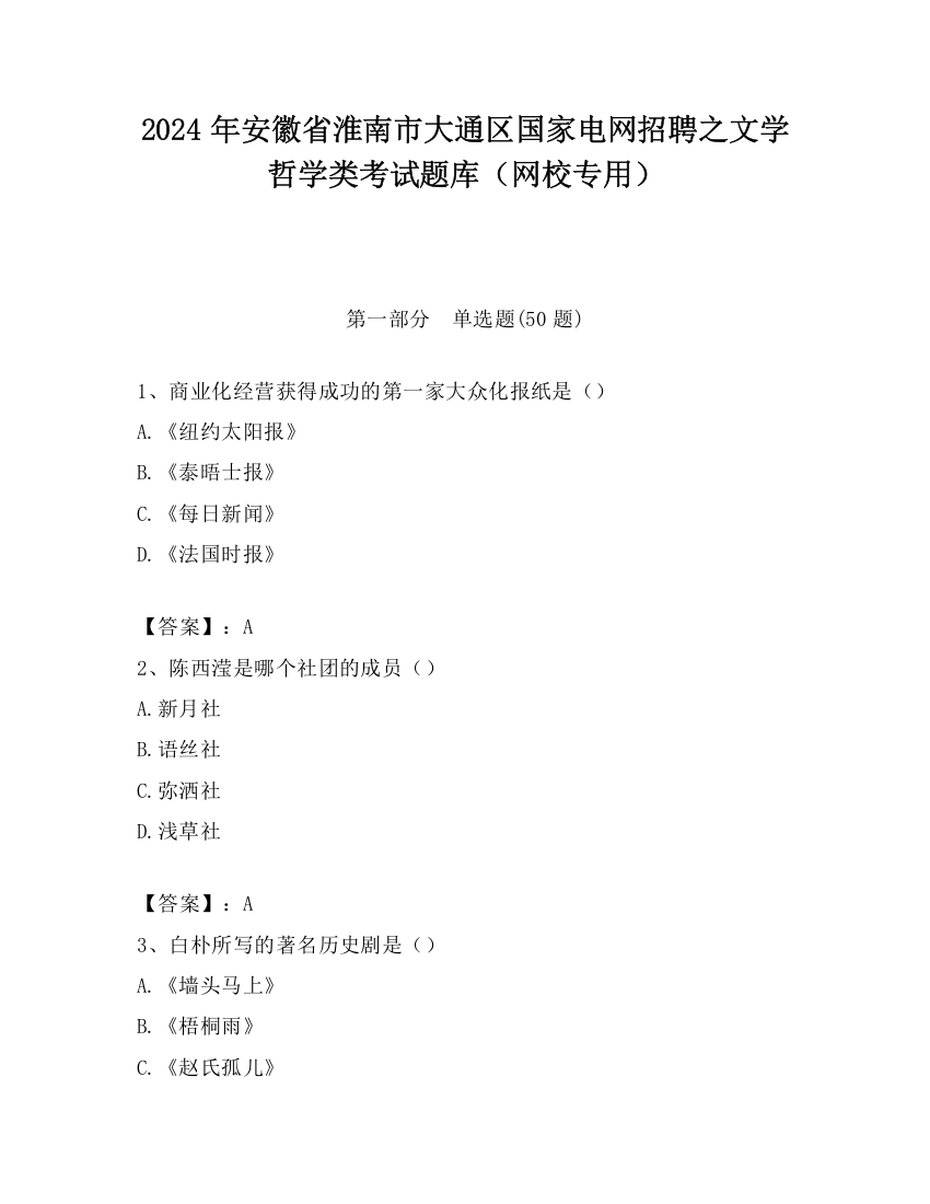 2024年安徽省淮南市大通区国家电网招聘之文学哲学类考试题库（网校专用）