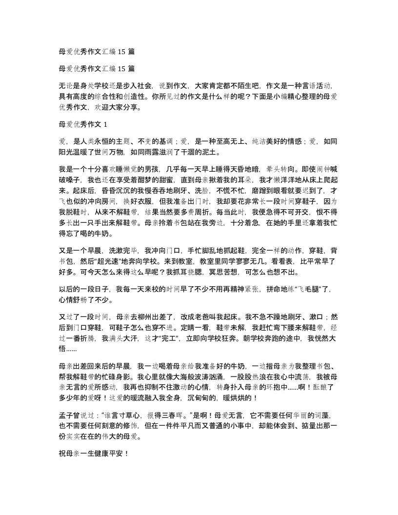 母爱优秀作文汇编15篇